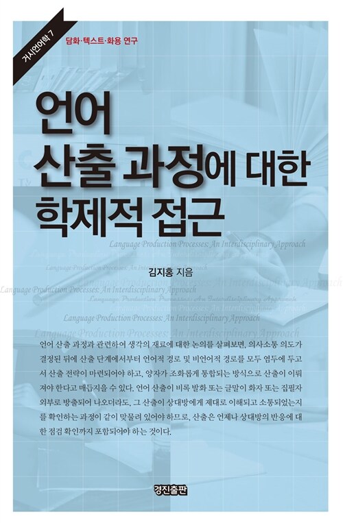 [중고] 언어 산출 과정에 대한 학제적 접근