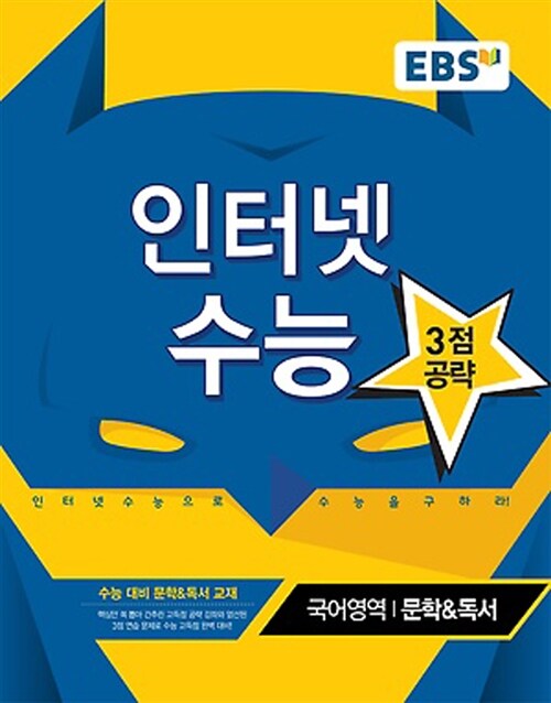 [중고] EBS 인터넷 수능 국어영역 문학 & 독서 (2017년용)