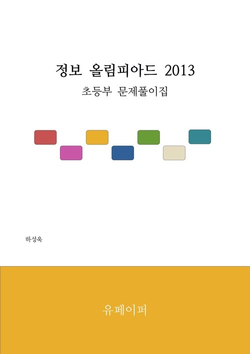 정보 올림피아드 2013 초등부 문제 풀이집