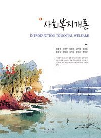 사회복지개론 =Introduction to social welfare 