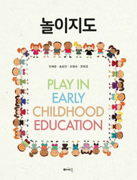 놀이지도 =Play in early childhood education 