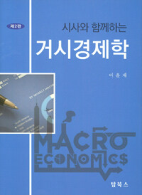 (시사와 함께하는) 거시경제학 =Macro economics 