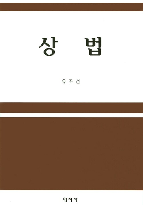 상법 (유주선)