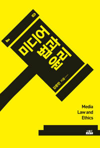 미디어 법과 윤리 =Media law and ethics 
