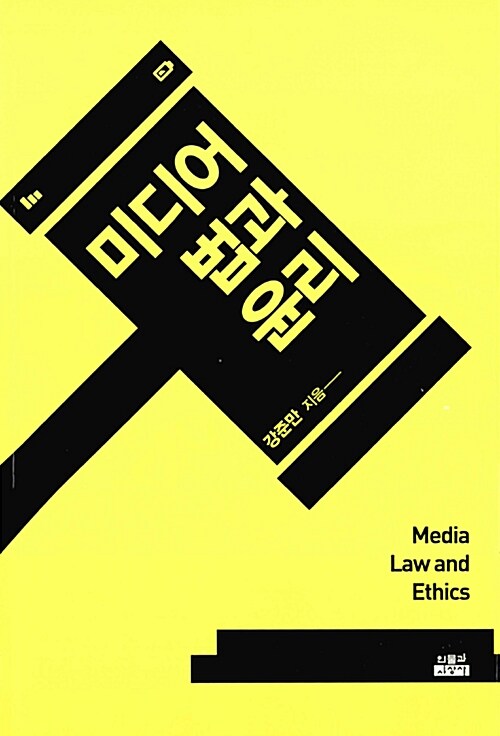 미디어 법과 윤리