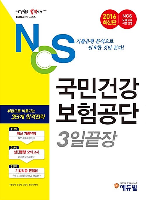 2016 에듀윌 NCS 국민건강보험공단 3일 끝장