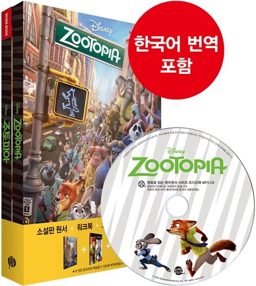 Zootopia 주토피아 (영어원서 + 워크북 + 오디오북 MP3 CD + 한글번역 PDF파일)
