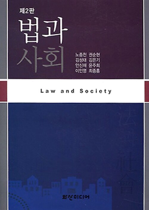 [중고] 법과 사회