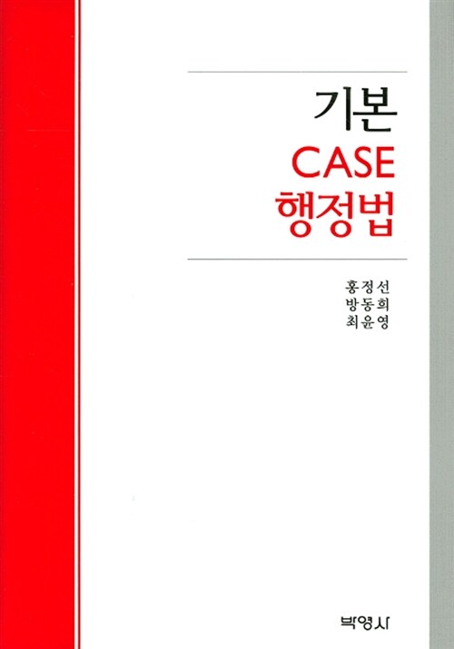 [중고] 기본 CASE 행정법