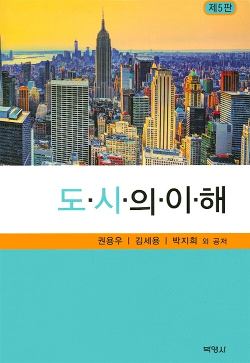 [중고] 도시의 이해