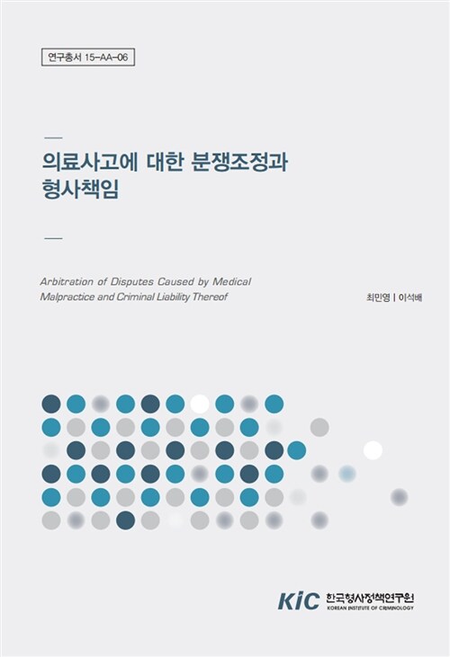 의료사고에 대한 분쟁조정과 형사책임