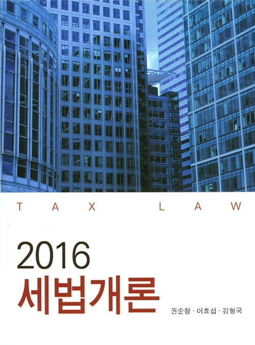 2016 세법개론