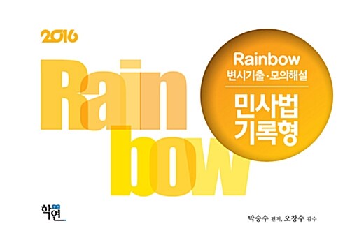 2016 Rainbow 변시기출.모의해설 민사법 기록형