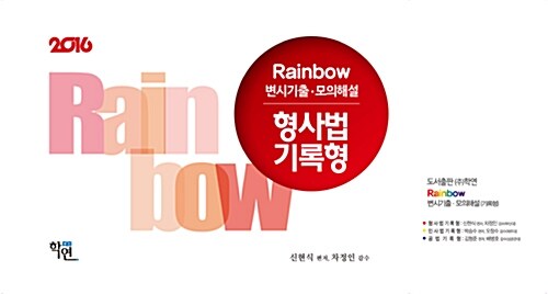 2016 Rainbow 변시기출.모의해설 형사법 기록형