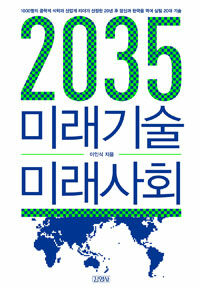 2035 미래기술 미래사회 :1000명의 공학계 석학과 산업계 리더가 선정한 20년 후 당신과 한국을 먹여 살릴 20대 기술 