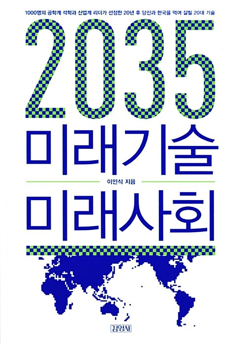 [중고] 2035 미래기술 미래사회