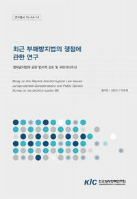 최근 부패방지법의 쟁점에 관한 연구 : 청탁금지법에 관한 법리적 검토 및 국민의식조사