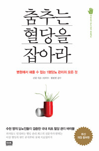 춤추는 혈당을 잡아라 :병원에서 해줄 수 없는 1형당뇨 관리의 모든 것 