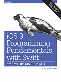 스위프트로 하는 iOS 9 프로그래밍 :iOS 9, Xcode 7, Swift 2.0 반영 