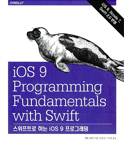 스위프트로 하는 iOS 9 프로그래밍