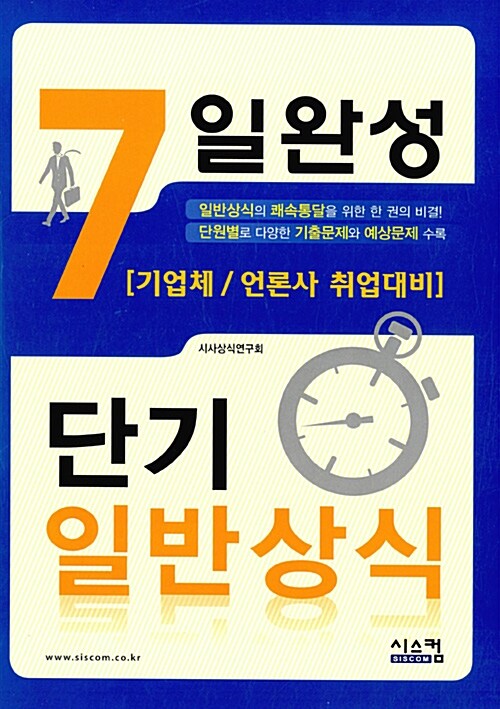 7일완성 단기일반상식