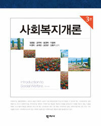 사회복지개론 =Introduction to social welfare 