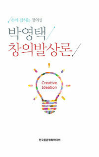 박영택 창의발상론 : 손에 잡히는 창의성