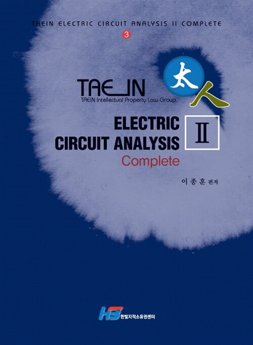 [중고] Taein Electric Circuit Analysis Complete 태인 회로연습 컴플리트 2