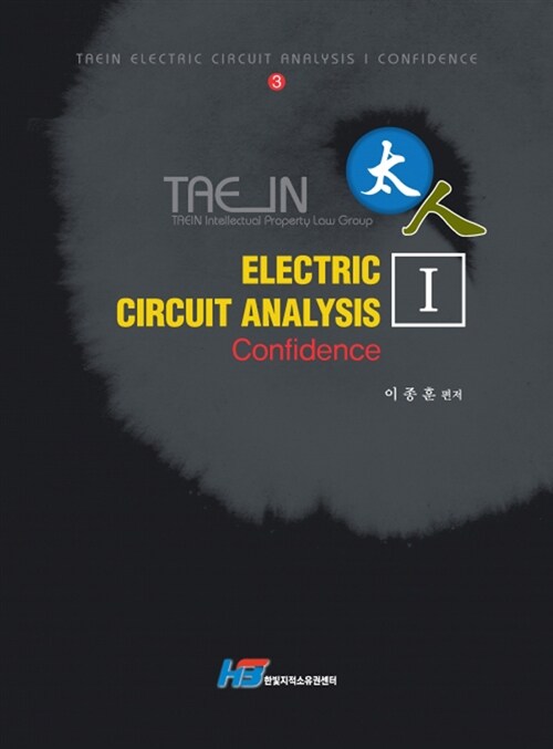 [중고] Taein Electric Circuit Analysis Confidence 태인 회로연습 컨피던스 1