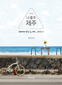 (Jeju) 나 홀로 제주 :제주에서 만난 길, 바다, 그리고 나 