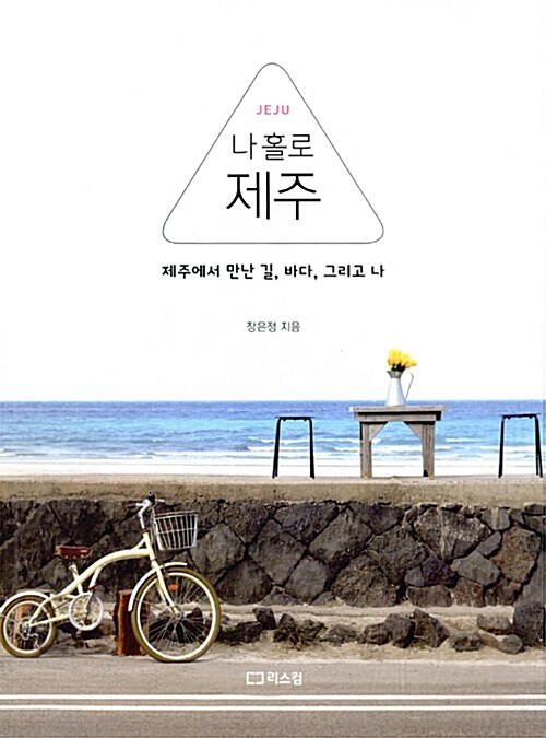 (JEJU) 나 홀로 제주 : 제주에서 만난 길, 바다, 그리고 나