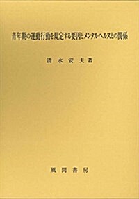 靑年期の運動行動を規定する要因とメンタルヘルスとの關係 (單行本)