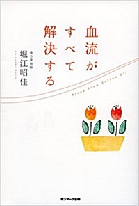 血流がすべて解決する (單行本(ソフトカバ-))