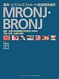 藥劑·ビスフォスフォネ-ト關連顎骨壞死 MRONJ·BRONJ (大型本)