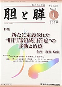 膽と膵 37-1 新たに定義された“肛門部領域膽管癌”の診斷と治療 (大型本)