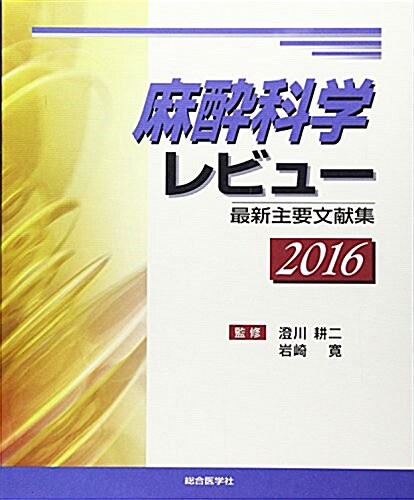 麻醉科學レビュ- 2016―最新主要文獻集 (大型本)