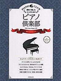 趣味で愉しむ大人のためのピアノ俱樂部 憧れのクラシック (ドレミふりがな·指づかい付き) (樂譜, 菊倍)