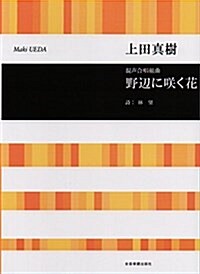 混聲合唱組曲 野邊に笑く花/上田眞樹 (樂譜, レタ-1)