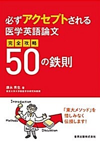 必ずアクセプトされる醫學英語論文 完全攻略50の鐵則 (單行本, 第1)