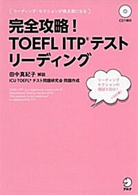 完全攻略!  TOEFL ITP(R)  テスト リ-ディング (完全攻略!  シリ-ズ) (單行本)