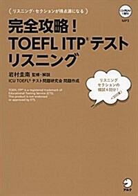 完全攻略!  TOEFL ITP(R)  テスト リスニング (完全攻略!  シリ-ズ) (單行本)