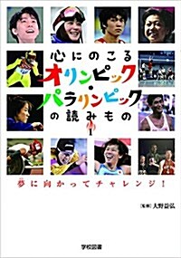 心にのこるオリンピック·パラリンピックの讀みもの1 夢に向かってチャレンジ! (單行本(ソフトカバ-))