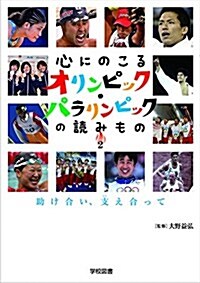 心にのこるオリンピック·パラリンピックの讀みもの2 助け合い,支え合って (單行本(ソフトカバ-))