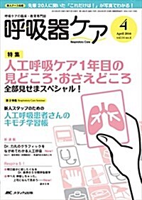 呼吸器ケア 2016年4月號(第14卷4號)特集:人工呼吸ケア1年目の見どころ·おさえどころ 全部見せまスペシャル! (單行本, 14-4)