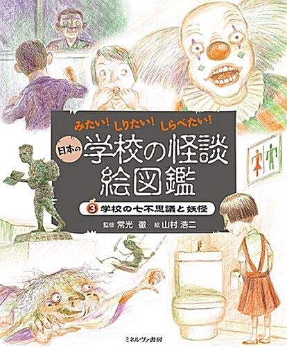 學校の七不思議と妖怪 (みたい!  しりたい!  しらべたい!  日本の學校の怪談繪圖鑑) (大型本)