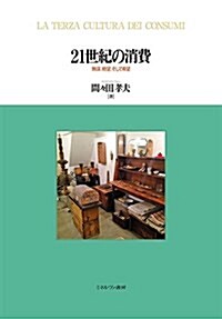 21世紀の消費:無謀、絶望、そして希望 (單行本)