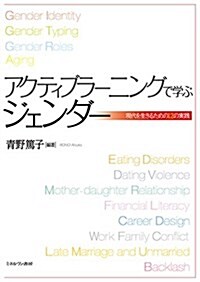 アクティブラ-ニングで學ぶジェンダ-:現代を生きるための12の實踐 (單行本)