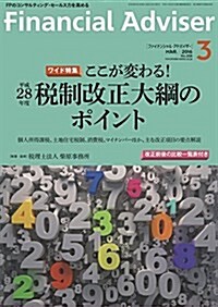 Financial Adviser 2016年3月號 (ファイナンシャル·アドバイザ-) (雜誌)