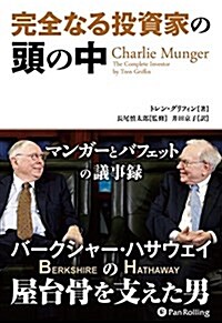 完全なる投資家の頭の中──マンガ-とバフェットの議事錄 (ウィザ-ドブックシリ-ズ) (單行本)