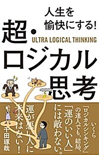 人生を愉快にする!  超·ロジカル思考 (單行本(ソフトカバ-))